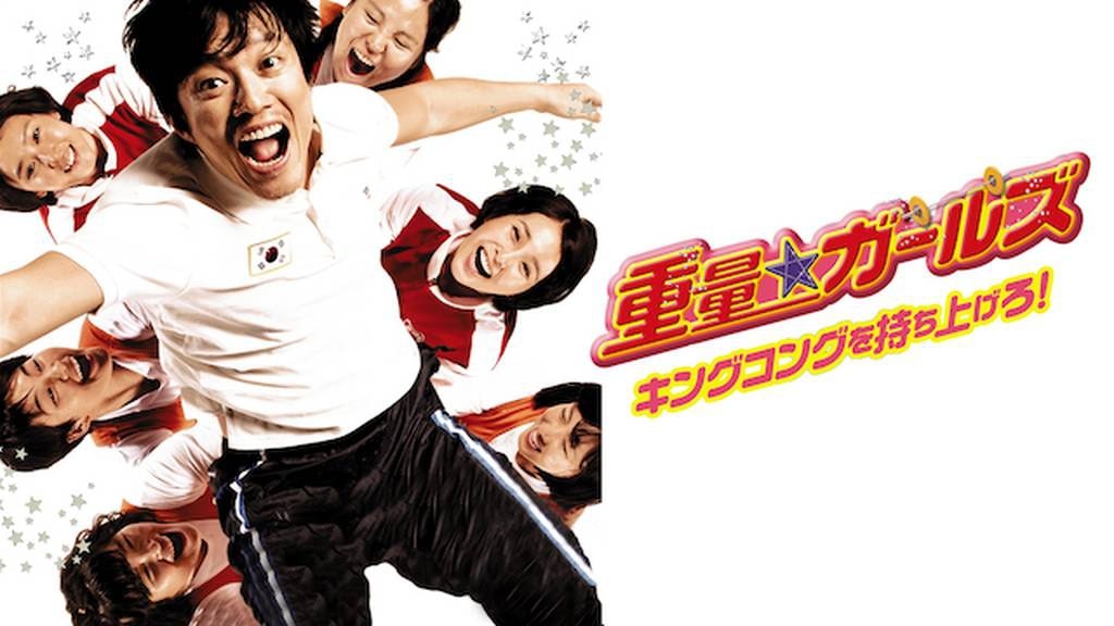 重量★ガールズ　キングコングを持ち上げろ！アイキャッチ